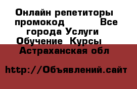 Онлайн репетиторы (промокод 48544) - Все города Услуги » Обучение. Курсы   . Астраханская обл.